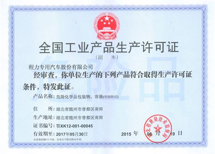 全國工業(yè)產(chǎn)品生產(chǎn)許可證（危險(xiǎn)化學(xué)品包裝物，容器）