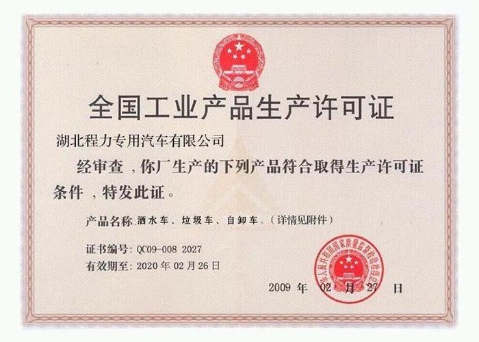 全國工業(yè)產(chǎn)品生產(chǎn)許可證（灑水車、垃圾車、自卸車）