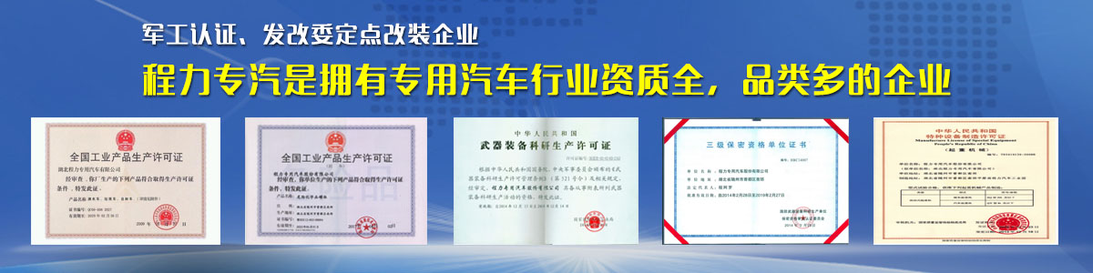 專用汽車行業(yè)資質(zhì)最全、品類最多的企業(yè)