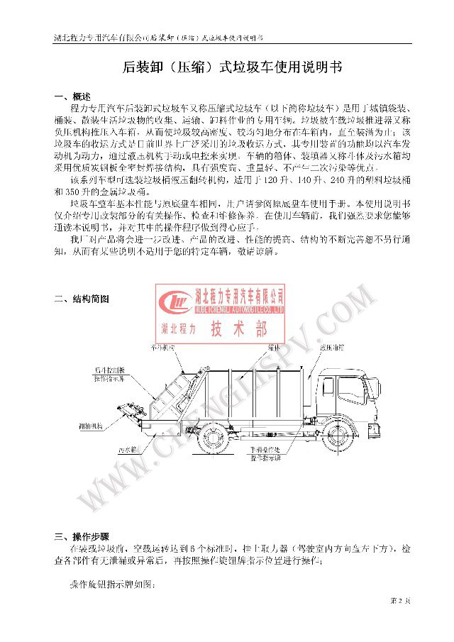 后裝（壓縮式）<a href=http://www.hbfjj.com/ljc target=_blank class=infotextkey>垃圾車</a>使用說明書